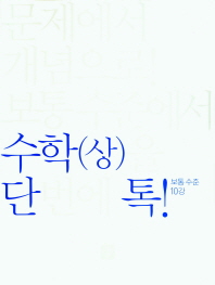 디딤돌 단톡 고등 수학(상): 보통수준(2019)